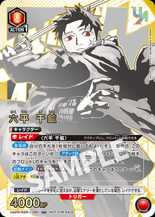 六平 千鉱（ユニオンレア・未開封） {UA-UAPR-KGR-1-060}