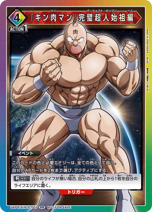 『キン肉マン』完璧超人始祖編(PR) {UA-UAPR-KIN-P-001}