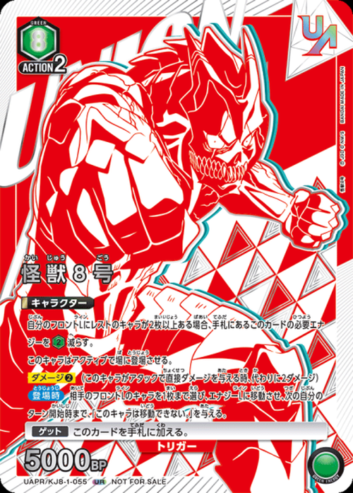 怪獣8号（ユニオンレア・未開封） {UA-UAPR-KJ8-1-055}