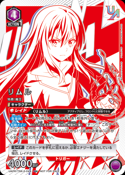 リムル（ユニオンレア・未開封） {UA-UAPR-TSK-2-044}