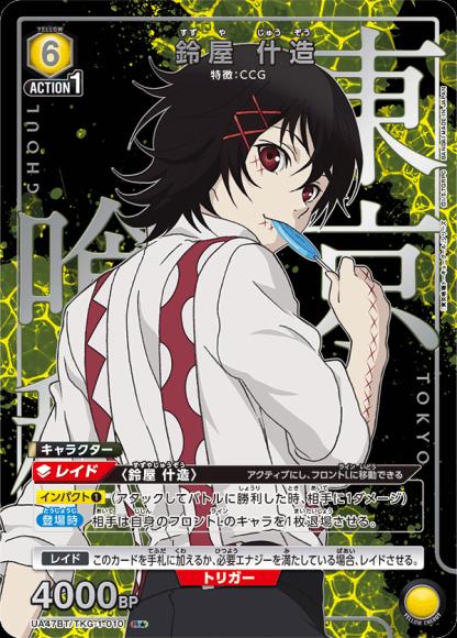 鈴屋 什造（★） {UA-UA47BT-TKG-1-010-01}