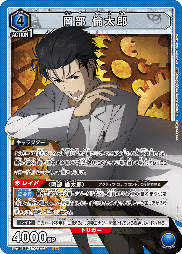 岡部 倫太郎 {UA-UA57BT-STG-1-011}