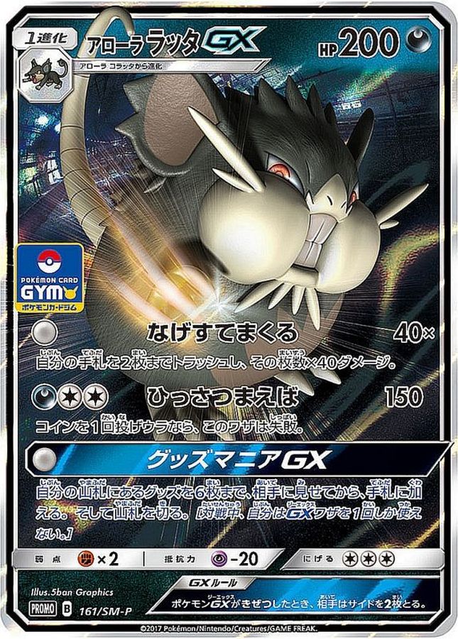 Alolan RaticateGX [P] {161/SM-P}