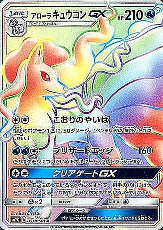 Alolan Ninetales GX[HR]{057/050}