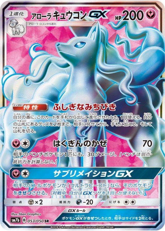 〔状態B〕アローラキュウコンGX【SR】{053/050}