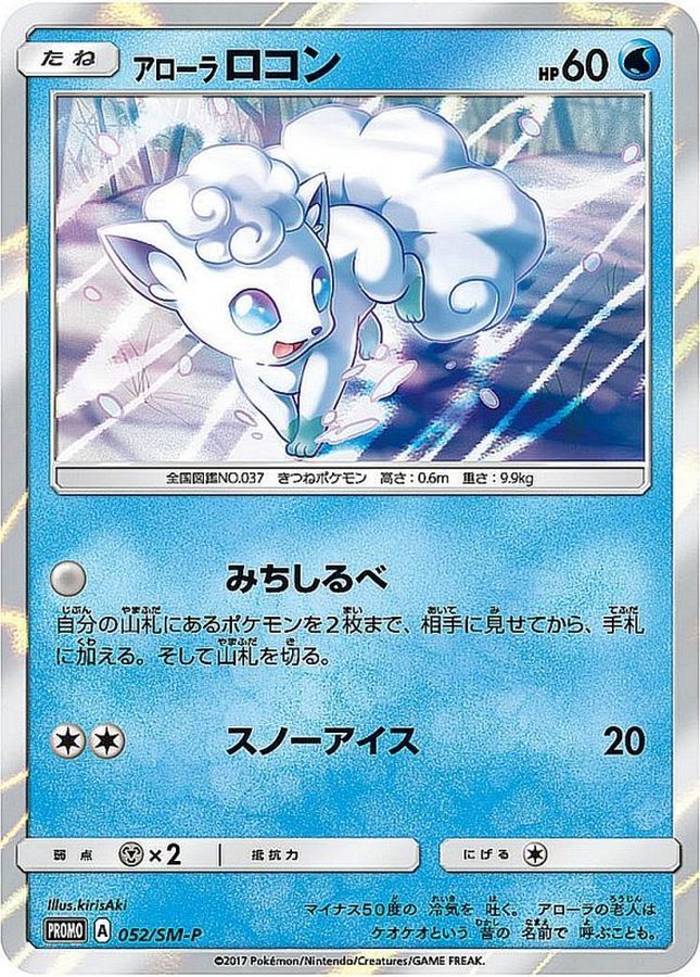〔状態B〕アローラロコン【P】{052/SM-P}
