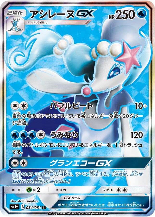 Primarina GX [SR]{054/051}