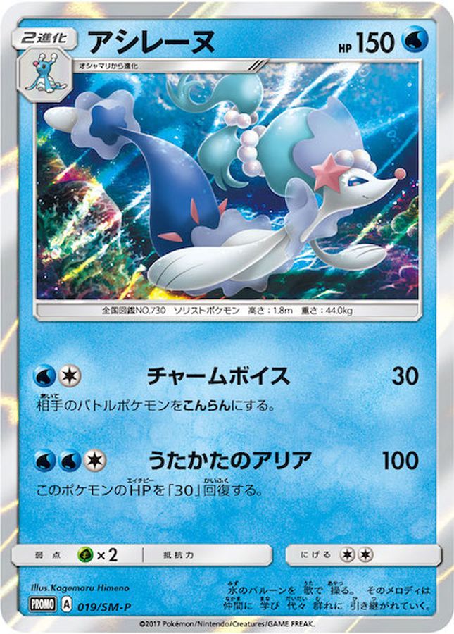 Primarina [P]{019/SM-P}