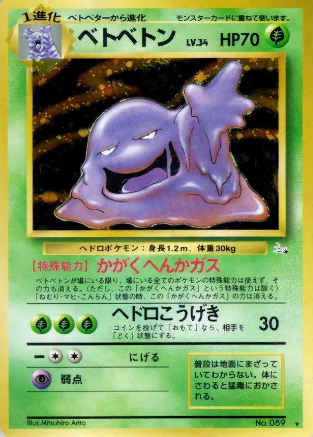 〔状態B〕ベトベトン LV.34【★】{旧裏}