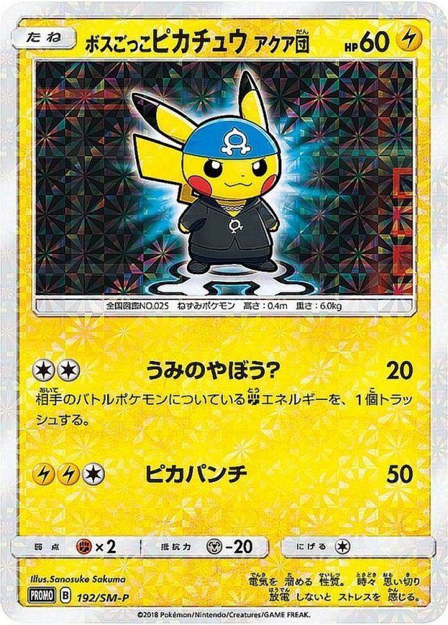 〔状態C〕ボスごっこピカチュウ アクア団【P】{192/SM-P}