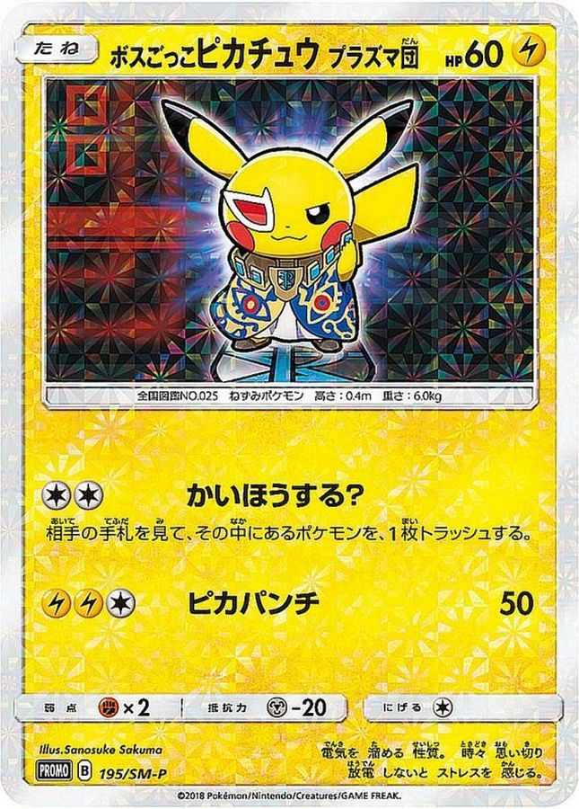 〔状態C〕ボスごっこピカチュウ プラズマ団【P】{195/SM-P}