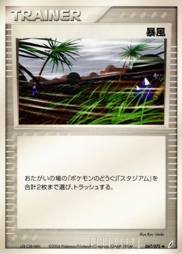 〔状態B〕暴風【◆】{067/075}
