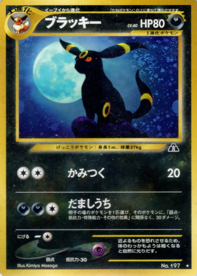 〔状態B〕ブラッキー LV.40【★】{旧裏}