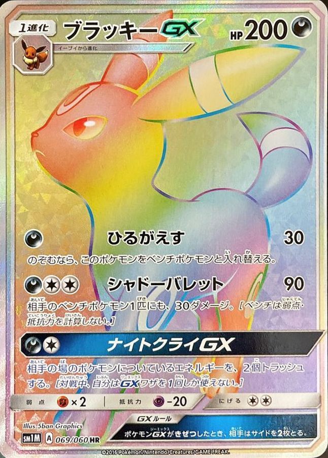 Umbreon GX [HR]{069/060}