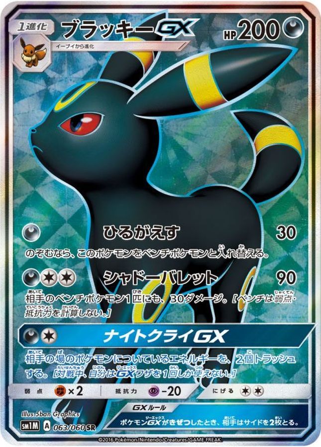Umbreon-GX [SR]{063/060}