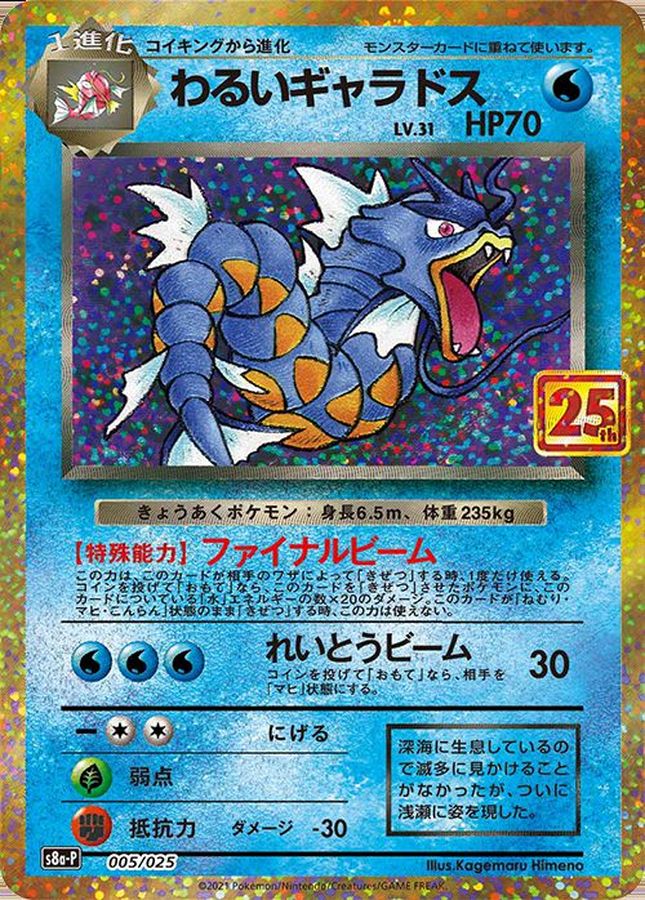 Dark Gyarados (25th)[P]{005/025}