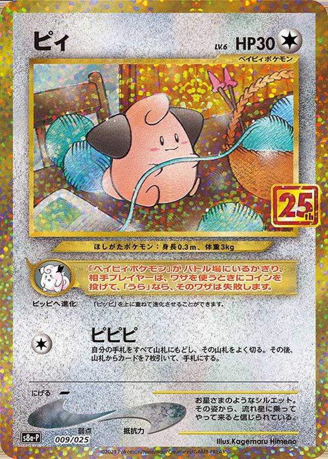 Cleffa (25th) [P] {009/025}
