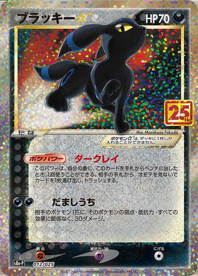 Umbreon ☆ (25th) [P] {012/025}