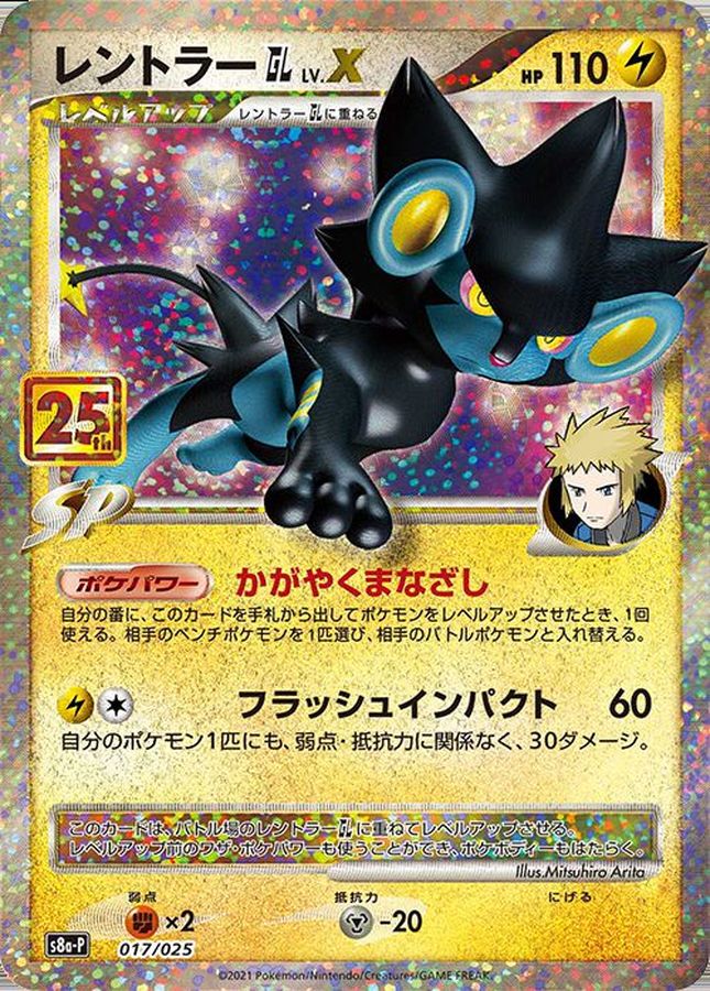 Luxray GL LV.X (25th) [P] {017/025}
