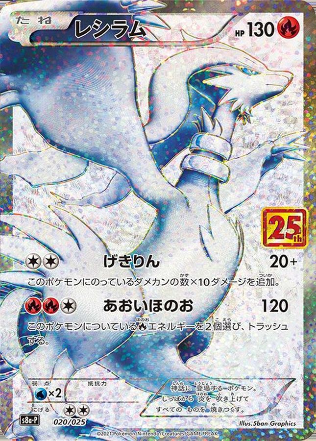 Reshiram (25th) [P] {020/025}
