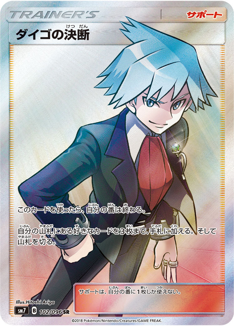 〔状態A-〕ダイゴの決断【SR】{102/096}
