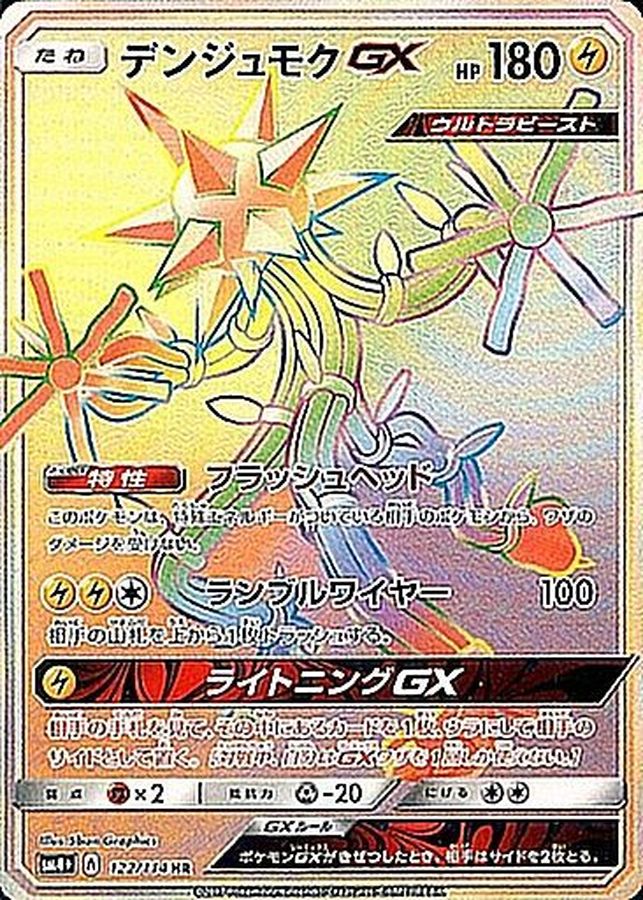 Xurkitree GX [HR]{122/114}