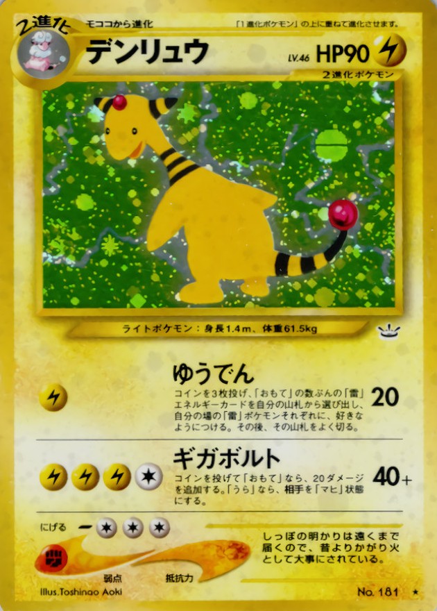 〔状態B〕デンリュウ LV.46【★】{旧裏}