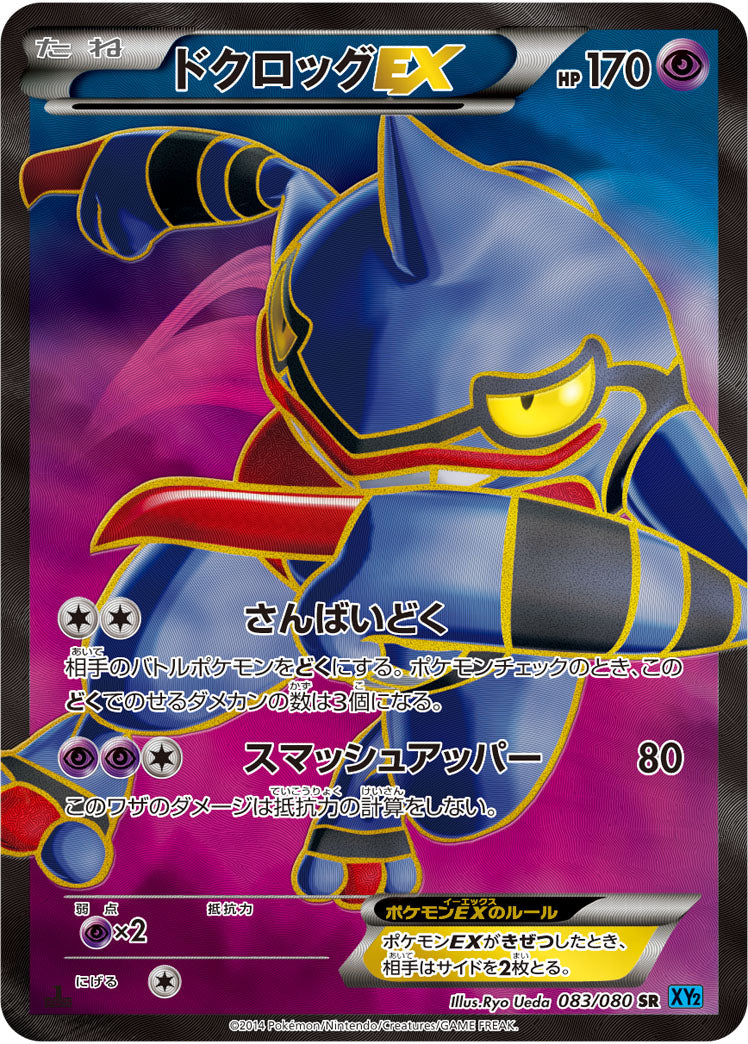 〔状態A-〕ドクロッグEX【SR】{083/080}