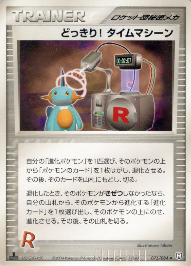 〔状態B〕どっきり！タイムマシーン【◆】{075/084}