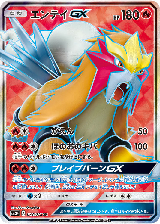 EnteiGX[SR]{073/072}