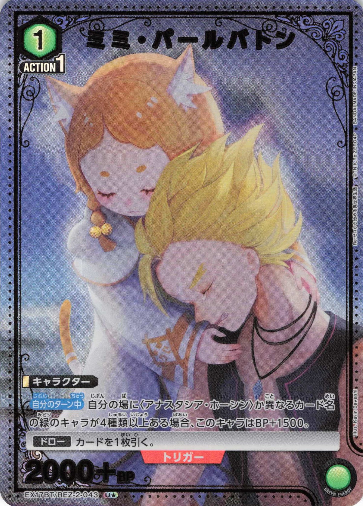 ミミ・パールバトン（★） {UA-EX17BT-REZ-2-043}