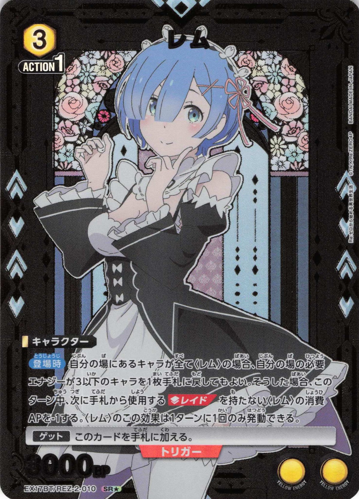 レム（★） {UA-EX17BT-REZ-2-010}