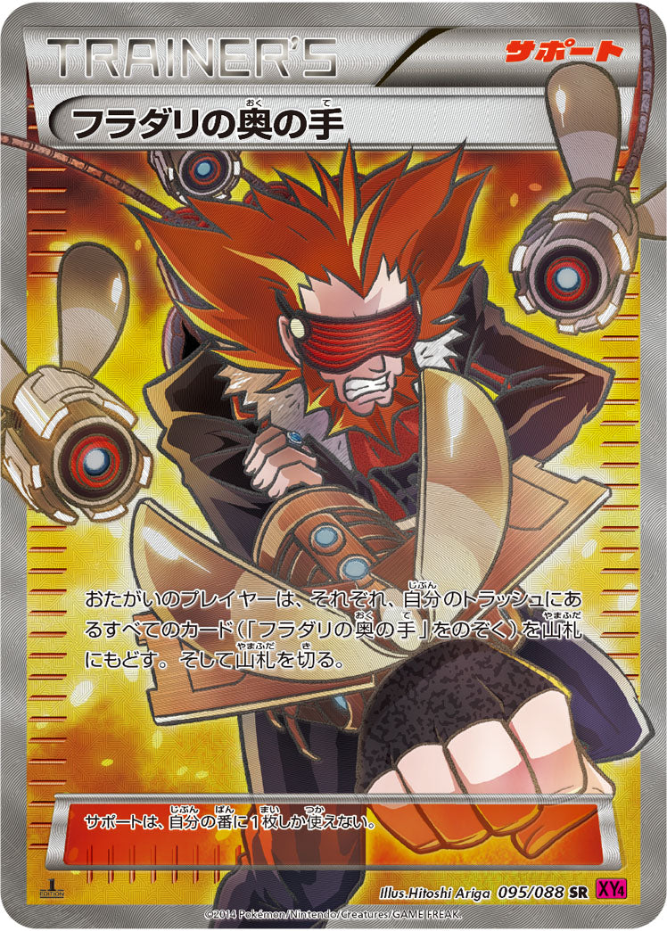 〔状態A-〕フラダリの奥の手【SR】{095/088}