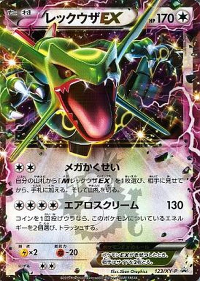 〔状態A-〕レックウザEX【P】{123/XY-P}