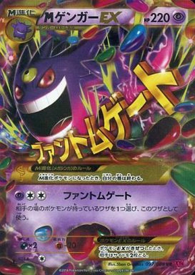 〔状態B〕MゲンガーEX【UR】{097/088}