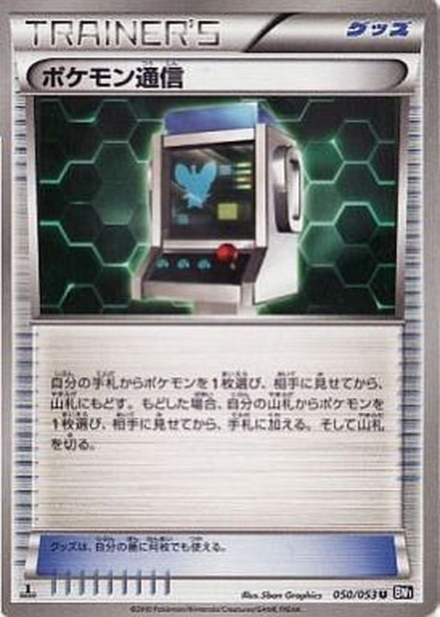 〔状態A-〕ポケモン通信【U】{050/053}