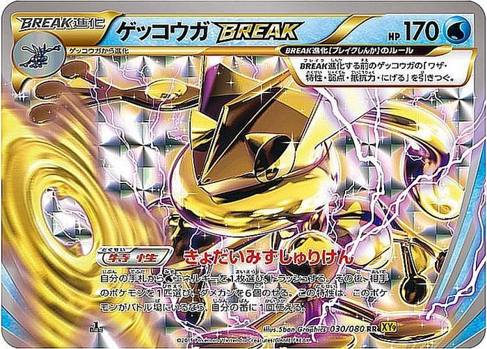 〔状態A-〕ゲッコウガBREAK【RR】{030/080}