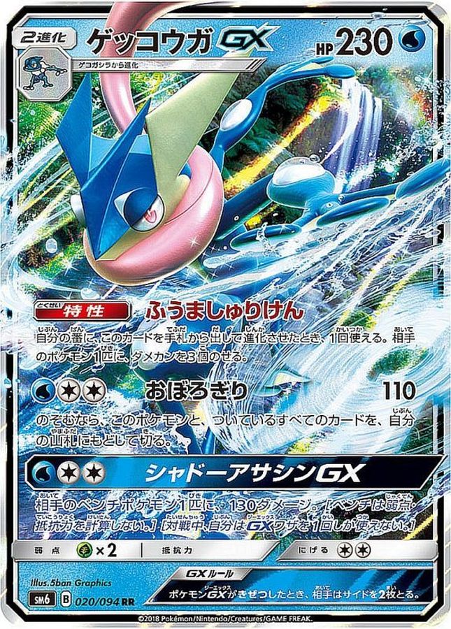 〔状態B〕ゲッコウガGX【RR】{020/094}