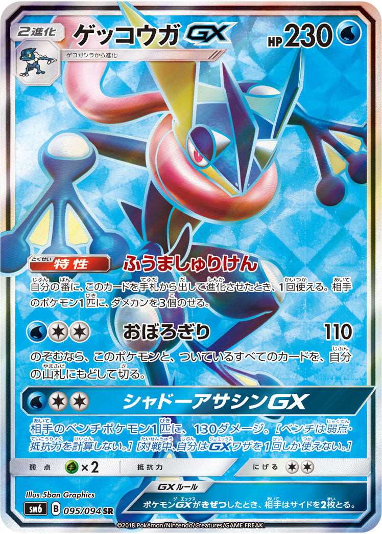 〔状態C〕ゲッコウガGX【SR】{095/094}