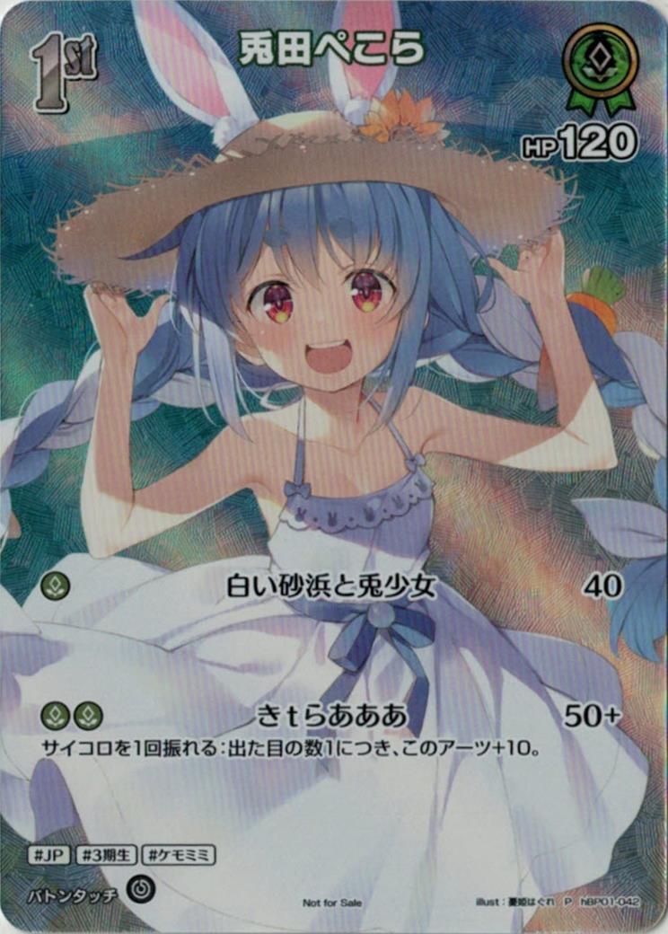 (未開封)1st 兎田ぺこら(P) {HO-hBP01-042P-01}