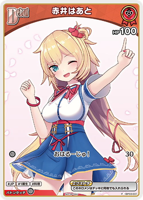 Debut 赤井はあと(P) {HO-hBP03-031P-01}