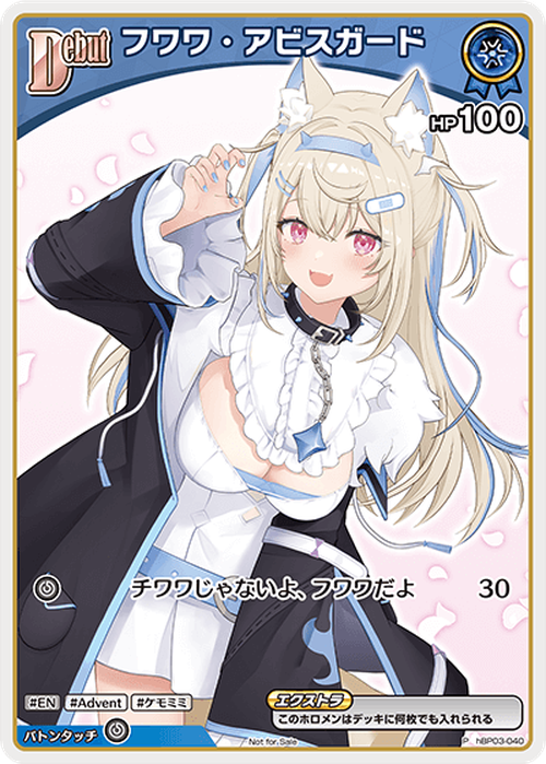 Debut フワワ・アビスガード(P) {HO-hBP03-040P-01}