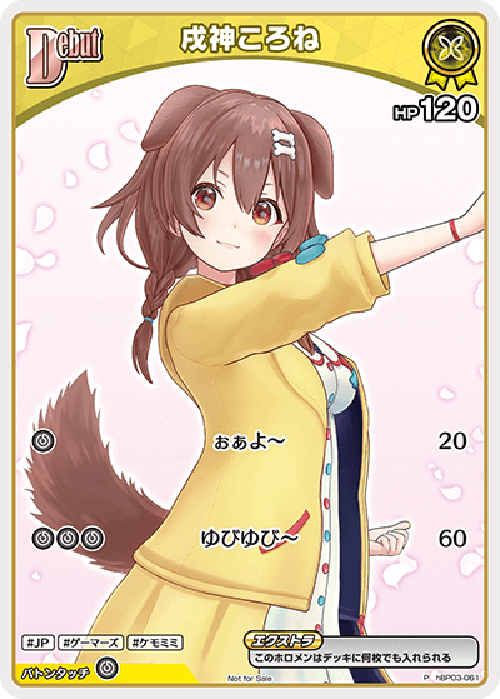 Debut 戌神ころね(P) {HO-hBP03-061P-01}