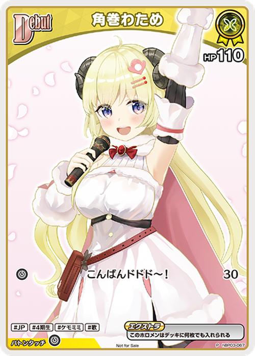 Debut 角巻わため(P) {HO-hBP03-067P-01}