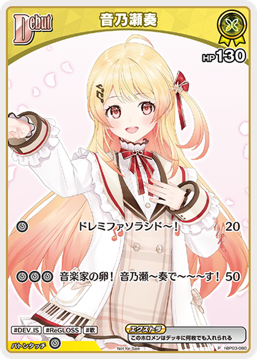 Debut 音乃瀬奏(P) {HO-hBP03-080P-01}