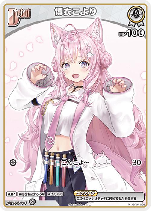 Debut 博衣こより(P) {HO-hBP04-008P-01}