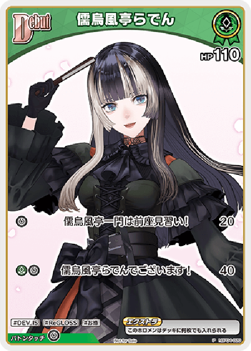 Debut 儒烏風亭らでん(P) {HO-hBP04-020P-01}