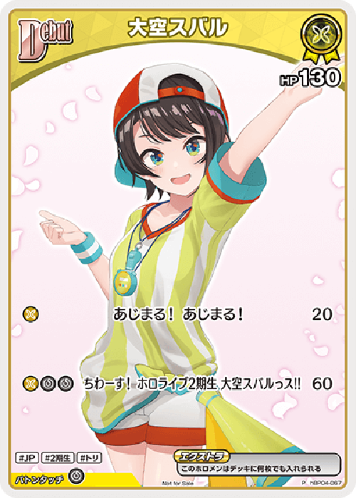 Debut 大空スバル(P) {HO-hBP04-067P-01}