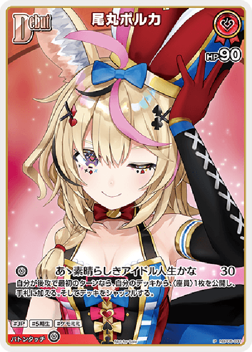 Debut 尾丸ポルカ(P) {HO-hBP05-031P-02}