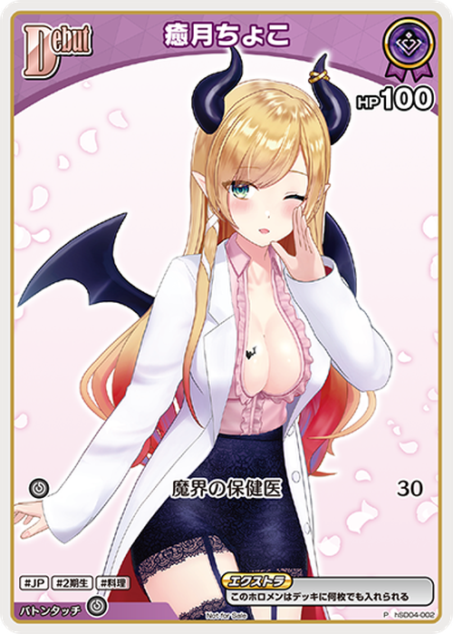 Debut 癒月ちょこ(P) {HO-hSD04-002P-01}